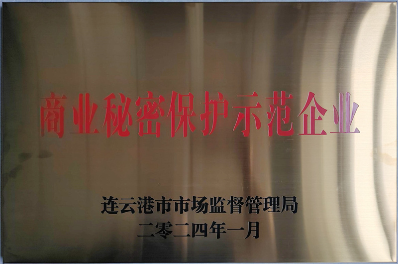 商業秘密保護示范企業