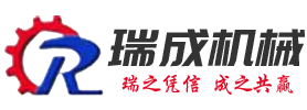 連云港市瑞成機械有限公司
